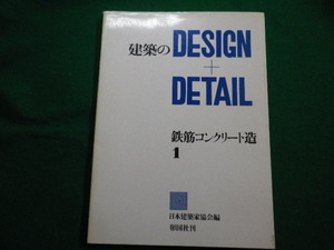 ■建築のDESIGN+DETAIL　鉄筋コンクリート造1　日本建築家協会編 彰国社　昭和59年■FAIM2022021815■