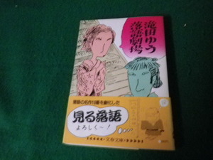 ■滝田ゆう落語劇場 文春文庫 1983年■FAUB2022051103■