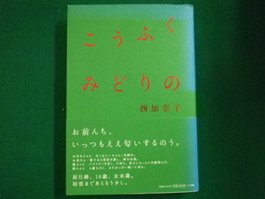 ■こうふくみどりの 小学館　西加奈子の書き込みあり　2008年初版■FAIM2021073005■