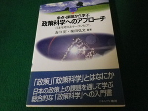 ■MINERA TEXT LIBRARY8 政策科学へのアプローチ 山口定・柴田弘文編著■FAUB2022020905■