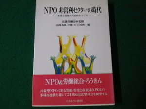 ■NPO非営利セクターの時代 多様な共同の可能性をさぐる ミネルヴァ書房■FAUB2021080532■