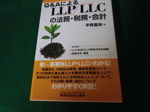 ■Q&AによるLLP/ＬLCの法務・税務・会計 平野嘉秋 税務研究所出版局 平成17年■FAUB2022022509■