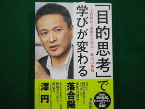 ■「目的思考」で学びが変わる　千代田区立麹町中学校長・工藤勇一の挑戦　多田 慎介　ウェッジ■FAIM2021080303■