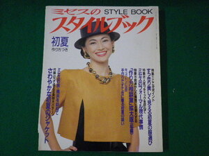 ■ミセスのスタイルブック　初夏　表紙：岡田美里　文化出版局　1993年■FASD2021073024■