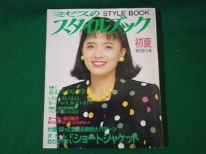 ■ミセスのスタイルブック　初夏　表紙：榊原郁恵　文化出版局　1991年■FASD2021073019■