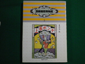 ■漫画雑誌博物館3 明治時代編 上等ポンチ 清水勲監修 国書刊行会 昭和61年■FAIM2021111909■