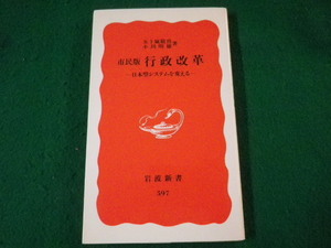 ■市民版行政改革　日本型システムを変える　五十嵐敬喜　小川明雄　岩波新書　1999年■FASD2021113003■