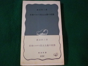 ■日本における民主主義の状態　渡辺洋三　岩波新書　1967年■FASD2022030132■