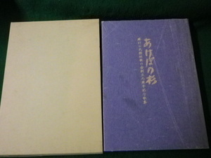 ■あけぼの杉 綿打公民館短歌の会創立九周年記念歌集 平成8（1996）年 群馬県太田市■FAUB2022041307■