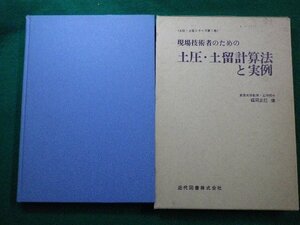 ■土圧・土留シリーズ第1巻　現場技術者のための土圧・土留計算法と実例　 近代図書 福岡正巳　昭和55年■FAIM2022060708■