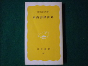 ■東西書肆街考　脇村義太郎　岩波新書　1979年■FASD2021090206■