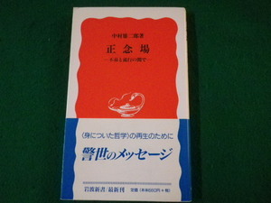 ■正念場　不易と流行の間で　中村雄二郎　岩波新書　1999年■FASD2021113002■