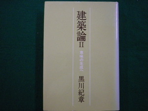 ■建築論2　意味の生成へ　黒川紀章著　鹿島出版会■FAIM2021080312■