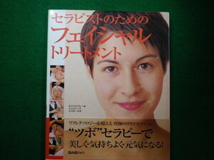 ■セラピストのためのフェイシャル トリートメント　NAOKO　BABジャパン　2006年■FAIM2021102117■