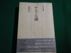 ■サルトル論　河出文藝選書　野間 宏　昭和52年初版■FAIM2022011802■