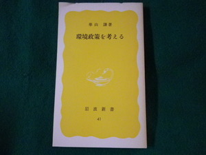 ■環境政策を考える　華山謙　岩波新書　1978年■FASD2022030121■