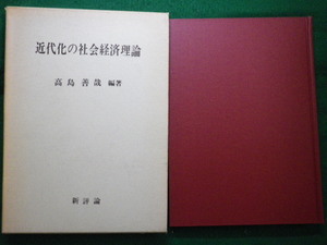 ■近代化の社会経済理論　高島善哉編著 　新評論　1971年■FAIM2021091306■