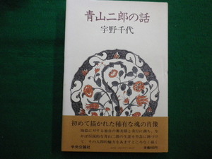 ■青山二郎の話　宇野千代　中央公論社　昭和55年■FAIM2021093005■