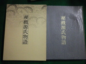 ■梗概源氏物語　阿部秋生 1981年　日本古典文学会■F3IM2020030503■