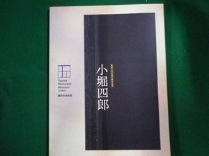 ■小堀四郎　豊田市美術館所蔵作品選　1995年■FAIM2022020409■