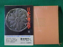 ■日本の考古学6　歴史時代　上巻のみ　三上次男　楢崎彰一編　河出書房新社　昭和54年■FASD2021070703■_画像1
