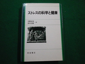 ■ストレスの科学と健康　河野友信　田中正敏　朝倉書店　1994年■FAIM2022033115■