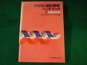 ■パソコン統計解析ハンドブック 1 基礎統計編　脇本和昌ほか　共立出版　1989年■FASD20220520■