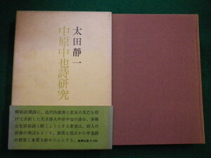 ■中原中也詩研究　 太田静一 　審美社　昭44年■FAIM2021091011■