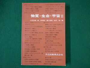 ■物質・生命・宇宙 2　小谷正雄ほか　共立出版　昭和46年■FASD2021083025■