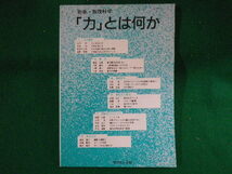 ■「力」とは何か　別冊数理科学　数理科学編集部　サイエンス社　1995年■FASD2022060322■_画像1