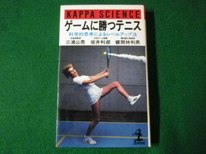 ■ゲームに勝つテニス　科学的思考によるレベルアップ法　三浦公亮ほか　光文社　昭和57年■FASD2021082324■