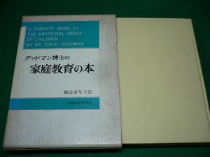 ■グッドマン博士の家庭教育の本　帆足 喜与子 訳　1971年　日本文化科学社　除籍本■FASD2019090303■