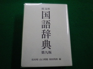 ■旺文社 国語辞典 第9版　松村明ほか　2005年重版■FAIM2022022524■