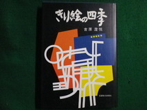 ■きり絵の四季　吉原澄悦　信濃毎日新聞社　1987年■FAIM2021112508■_画像1