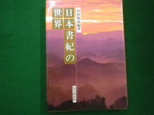 ■日本書紀の世界　中村 修也　思文閣出版　1996年■FAIM2021082726■