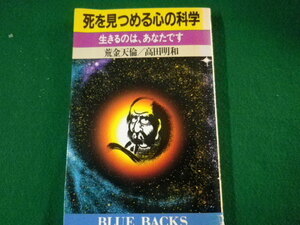 ■死を見つめる心の科学　生きるのは、あなたです　荒金天倫　高田明和　ブルーバックス　1989年■FASD2021102618■