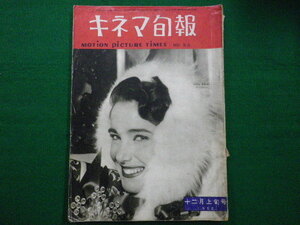■キネマ旬報 第52号 1952年 12月上旬号 日本映画決算■FAIM2021080213■