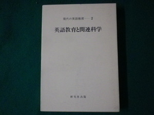 ■英語教育と関連科学　現代の英語教育2　研究社出版　昭和54年■FASD2021083118■