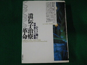 ■遺伝子治療革命　DNAと闘った科学者たちの軌跡　日本テレビ放送網　1995年■FASD2022022520■