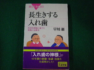 ■長生きする入れ歯　科学的根拠に基づく知識と治療法　ブルーバックス　2007年■FASD2021102625■