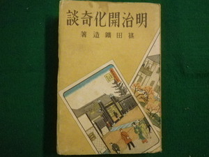 ■明治開花奇談　篠田鉱造 　明正堂　昭和18年初版■FAIM2021070108■