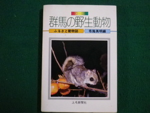 ■群馬の野生動物　ふるさと動物誌 カラー図鑑　布施英明 上毛新聞社　1983年初版■FAIM2022012714■