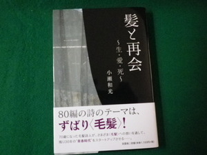 ■髪と再会 生・愛・死 小瀬和光 文芸社 2020年■FAUB2021092410■