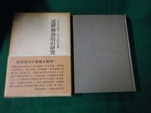 ■近世神奈川の研究 地方史研究叢書3 児玉幸多監修・村上直編 名著出版■FAUB2021110401■