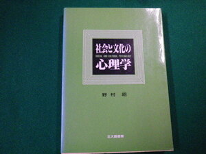 ■社会と文化の心理学 野村昭　北大路書房　1987年■FAUB2019122112■