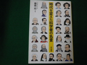 ■時代を変えた科学者の名言 藤嶋昭 東京書籍 2011年■FAUB2021082319■