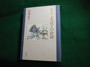 ■おとこ友達との会話 白洲正子 新潮社 1997年2刷 単行本■FAUB2021120401■