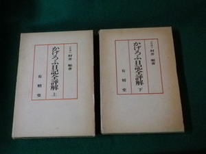 ■かげろふ日記全評解 上下2巻揃い 村井順 有精堂■FAUB2022011907■