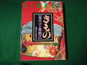 ■きもの 着付けと帯結び 装道きもの学院編 西東社 1996年■FAUB2021102104■