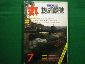 ■丸　昭和46年7月号　カスタム特集　生きている軍艦事件史　潮書房■FAIM2020041709■